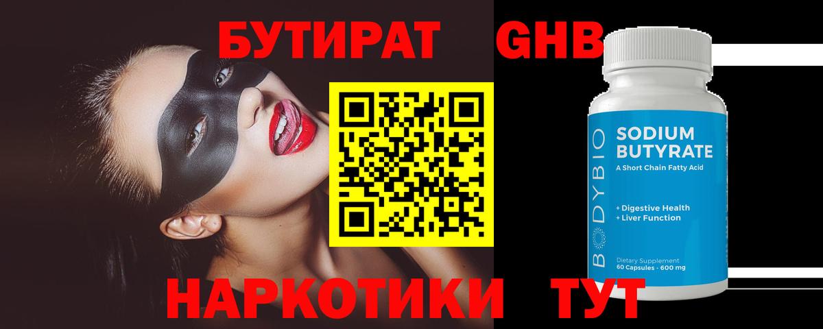 Новосибирск  БУТИРАТ  Вход с VPN  Бутират оксибутират 